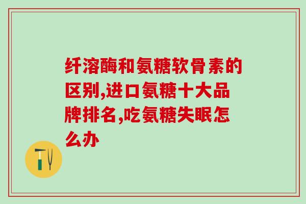 氨糖软骨素是不是含钙(氨糖软骨素是否含有钙？)