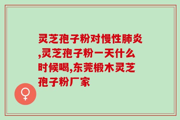 含灵芝多糖的保健品(灵芝多糖保健品：增强免疫力，助力健康)