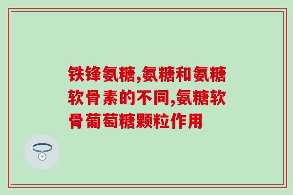 氨糖胶囊方瓶装(氨糖胶囊方瓶装——缓解关节不适的良方)