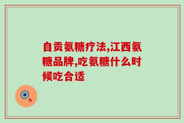 氨糖软骨素手写卖点(改善关节问题，尝试氨糖软骨素！)