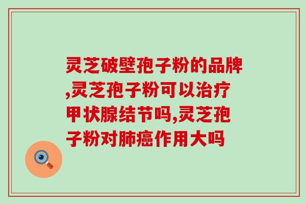 吃孢子油的作用(孢子油的好处及其作用)