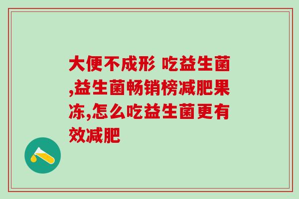 有鼻窦炎吃益可劲益生菌有用吗(益生菌对鼻窦炎有帮助吗？)