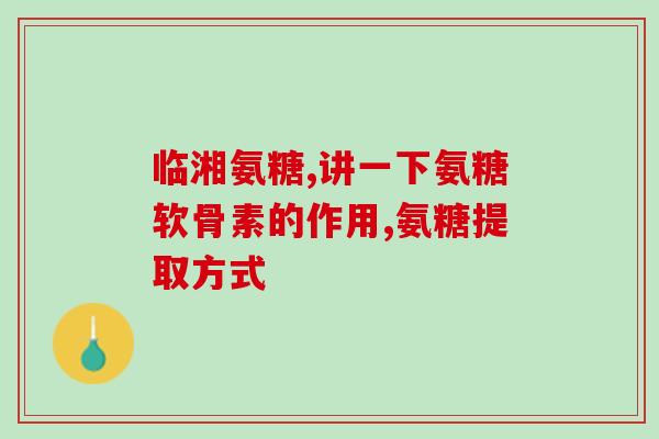 氨糖绿色和蓝色哪种好些(氨糖：绿色与蓝色，哪种更环保？