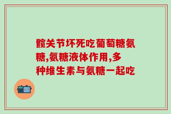 如何向老年人推荐氨糖(向老年人推荐氨糖，让关节更舒适)
