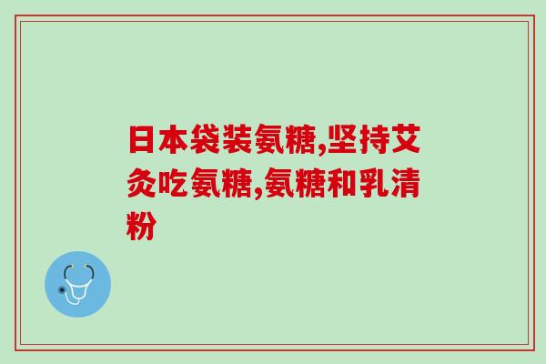 氨糖盐酸盐粉(氨糖盐酸盐粉：用途、剂量和副作用)