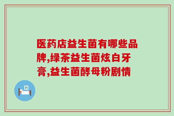 洽洽益生菌？探秘洽洽益生菌的营养价值和功效？