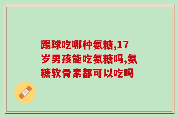 氨糖软骨素多久喝茶？正确的氨糖软骨素补充方法？