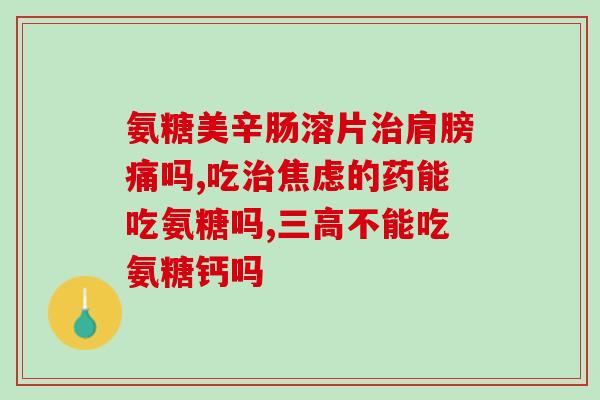 氨糖每天口服多少钱(氨糖的日常口服费用是多少？)