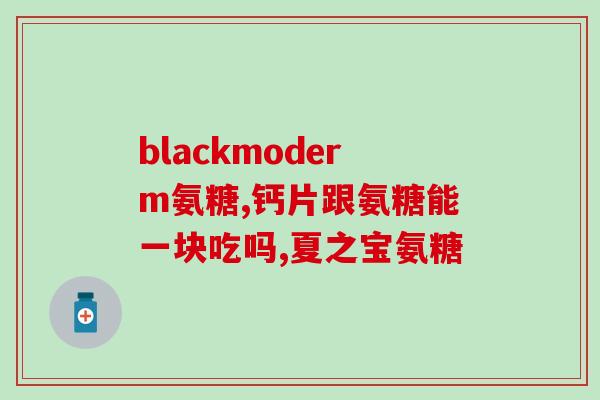 氨糖补一补(增加关节润滑，让氨糖来“润滑”你的关节)