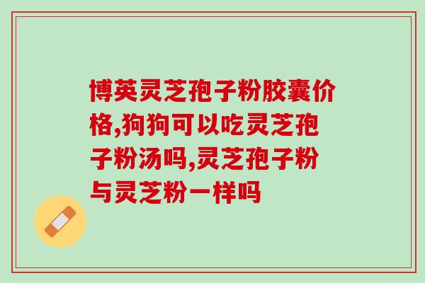 吃灵芝孢子粉后大便？吃灵芝孢子粉为什么出汗