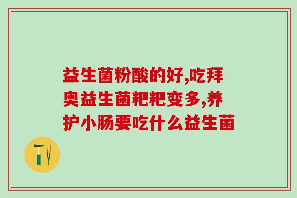 尚药堂益生菌怎么样啊(尚药堂的益生菌怎么样？)