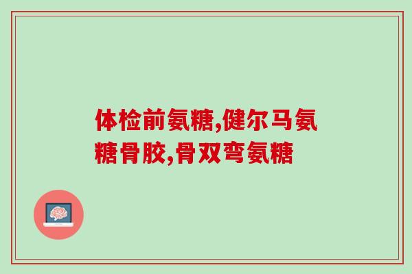 氨糖治疗关节病(治疗关节病的新方法：氨糖)