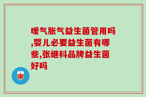 新生儿黄胆降了益生菌还需要吃吗
