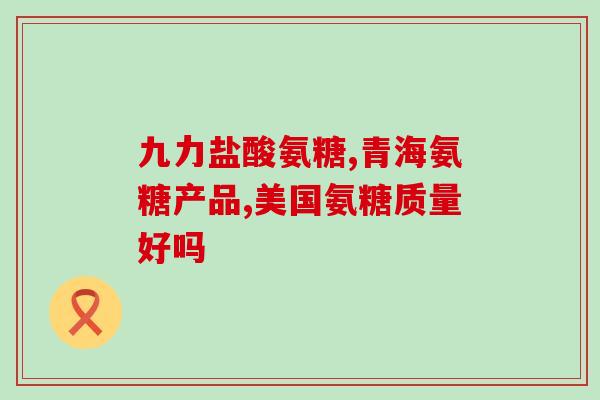 氨糖的化学名字(氨基葡萄糖：功效、用途及副作用解析)