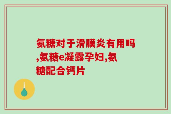 氨糖药的说明书(氨糖药的使用说明与注意事项) 氨糖药的说明书(氨糖药的使用说明与注意事项)