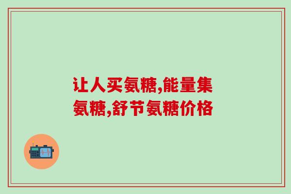 氨糖能注射关节吗(可以为关节注射氨糖吗?) 氨糖能注射关节吗(可以为关节注射氨糖吗?)