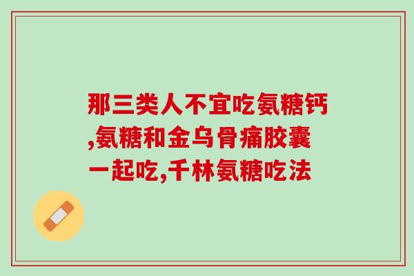 氨糖治疗膝盖弹响(用氨糖治疗膝盖弹响的有效方法)