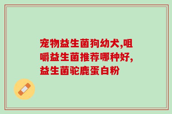 智齿发炎可以喝益生菌酸奶吗(智齿发炎能否通过饮用益生菌酸奶来缓解？)