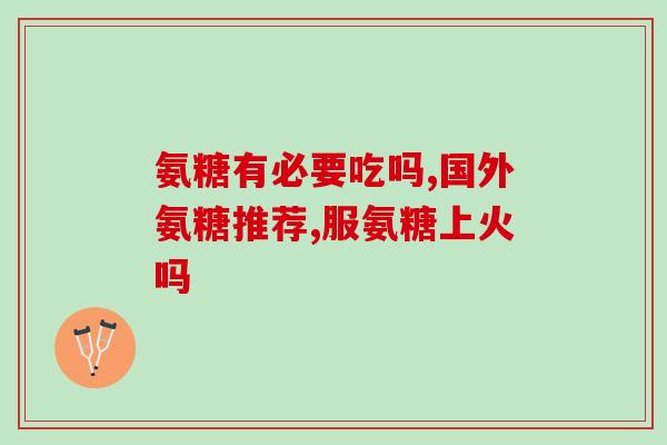氨糖的添加标准(氨糖添加剂的规定标准)