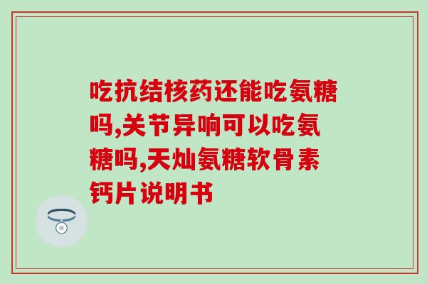 弘扬神氨糖(宣扬神奇氨糖的妙用，恢复健康的有效小秘诀)