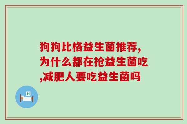 拉粑粑干可以吃益生菌吗(拉粑粑干可食用吗？含有益生菌的答案你知道吗？)