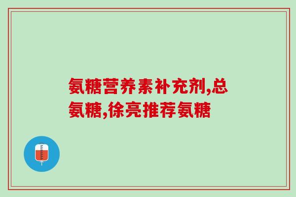 氨糖腰不舒服可以吃吗(氨糖能缓解腰痛吗？)