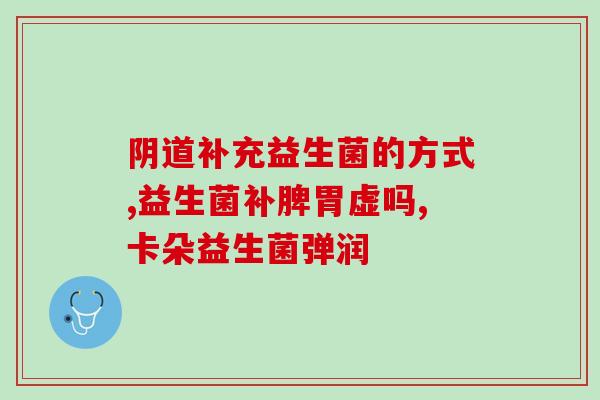 善存益生菌使用方法(善存益生菌使用指南)