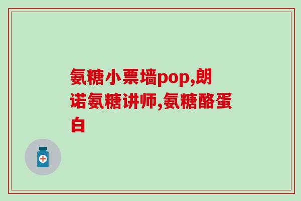 氨糖软骨素nature(氨糖软骨素：新研究揭示其对关节健康的重要作用)
