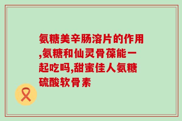 氨糖是麻醉(氨糖具有麻醉效果，研究显示)