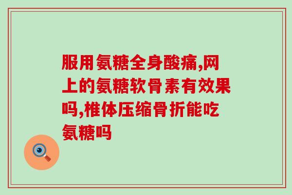 氨糖美辛酯什么病(氨糖美辛酯可缓解何种病症？)