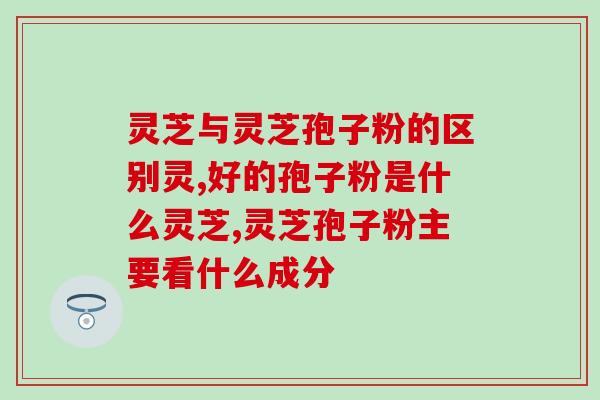 吃破壁灵芝皮肤会黑吗(食用破壁灵芝是否会导致皮肤变黑？)