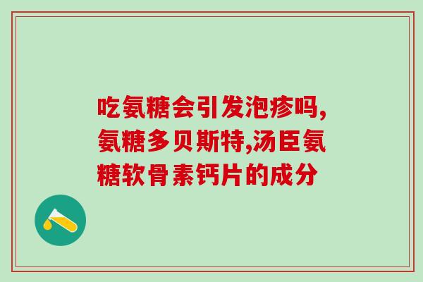 氨糖软骨素有什么作用用(氨糖软骨素的功效——保护关节、缓解关节疼痛)
