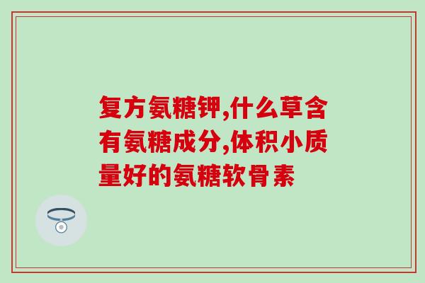 氨糖有纳入医保吗(氨糖已被纳入医保，有哪些作用？)