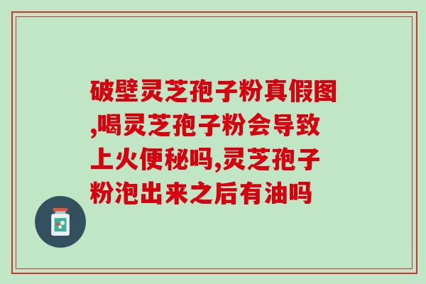 17岁适合吃灵芝孢子粉？孢子粉什么人适合吃