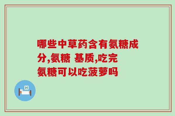 氨糖软骨素宠物中老年(氨糖软骨素助力宠物健康，适老更佳)
