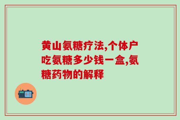 氨糖筋骨力(氨糖筋骨力：促进骨骼健康的有效成分)