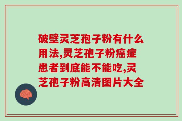 喝了灵芝孢子粉会长痘(喝了灵芝孢子粉竟然引发痘痘？)