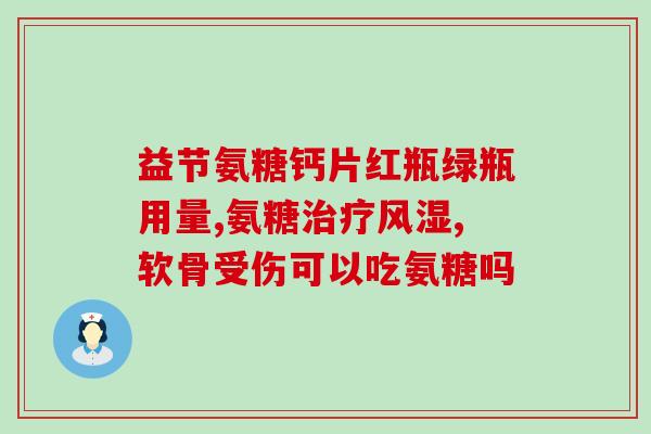 氨糖片青少年能吃吗(氨糖片是否适合青少年食用？)