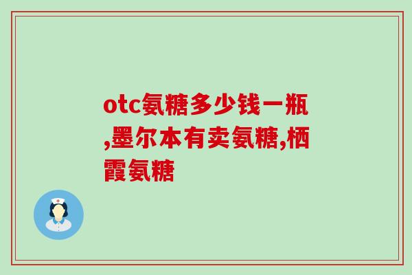 氨糖软骨素 民生(氨糖软骨素为何备受关注？)