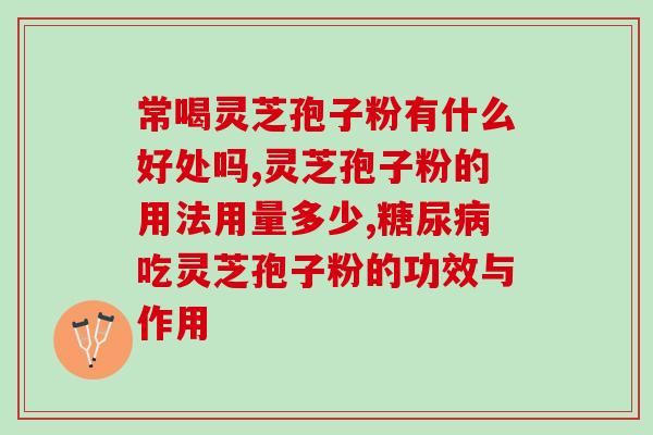 吃灵芝孢子油不来月经了？喝了灵芝孢子粉便秘是怎么回事