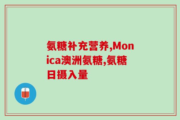 氨糖胶原蛋白作用和功效(氨糖胶原蛋白的作用和功效：让你的皮肤更年轻和健康)