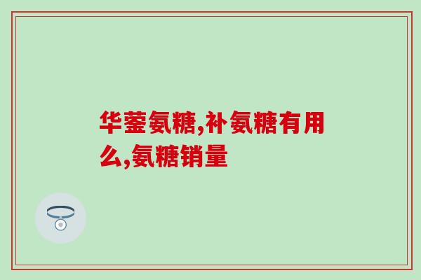 氨糖的每日疗程量是多少(氨糖每日剂量是多少？)