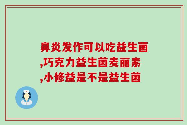 治疗螺旋杆菌期间吃益生菌(吃益生菌对治疗螺旋杆菌有帮助吗？)