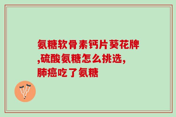 氨糖的通用名叫啥(氨糖的通用名是什么？)