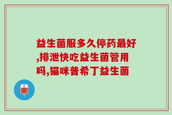 杜邦益生菌活菌？了解杜邦益生菌的功效与使用方法？