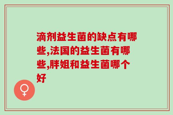 浙江天然益生菌菌粉有保障(浙江益生菌菌粉质量有保障)