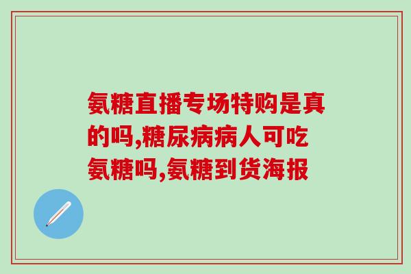氨糖疗效排名(氨糖效果排名一览,哪些有效?) 氨糖疗效排名(氨糖效果排名一览,哪些有效?)