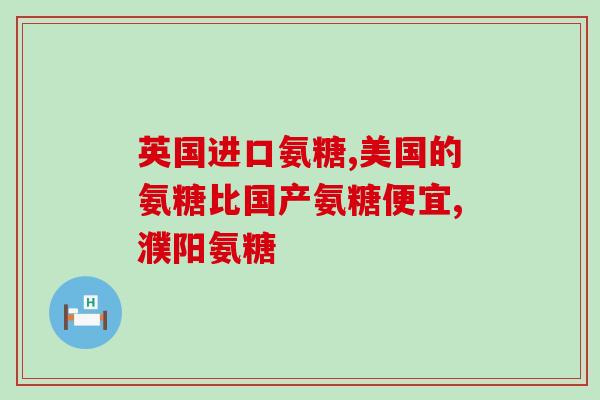 氨糖美辛禁忌人群(哪些人不能服用氨糖美辛？)