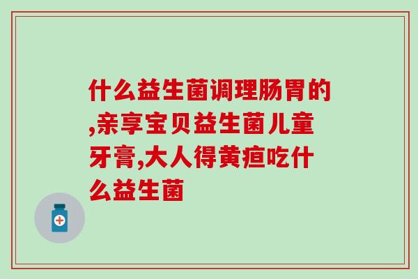 抗过敏益生菌服用了一年(一年服用抗过敏益生菌，免疫系统提升)