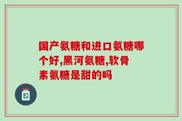 氨糖软骨素是什么钙片(氨糖软骨素钙片介绍)